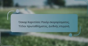Όσκαρ Καρντόσο: Ρεκόρ σκοραρίσματος, Τίτλοι πρωταθλήματος, Διεθνής επιρροή