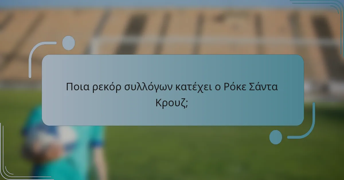 Ποια ρεκόρ συλλόγων κατέχει ο Ρόκε Σάντα Κρουζ;