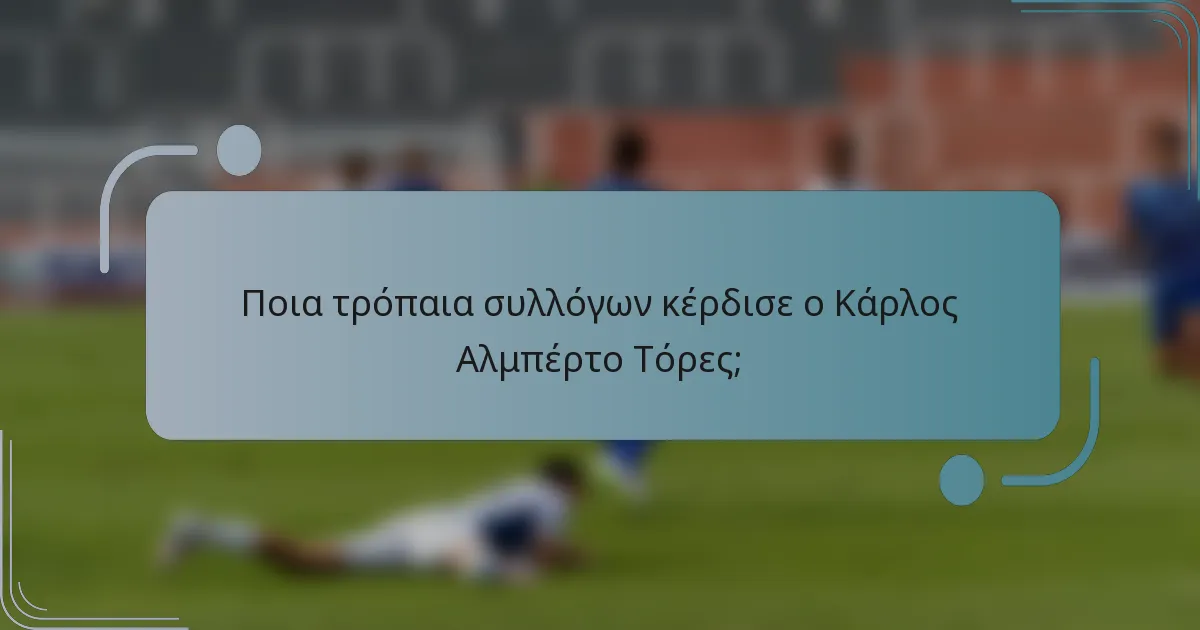 Ποια τρόπαια συλλόγων κέρδισε ο Κάρλος Αλμπέρτο Τόρες;