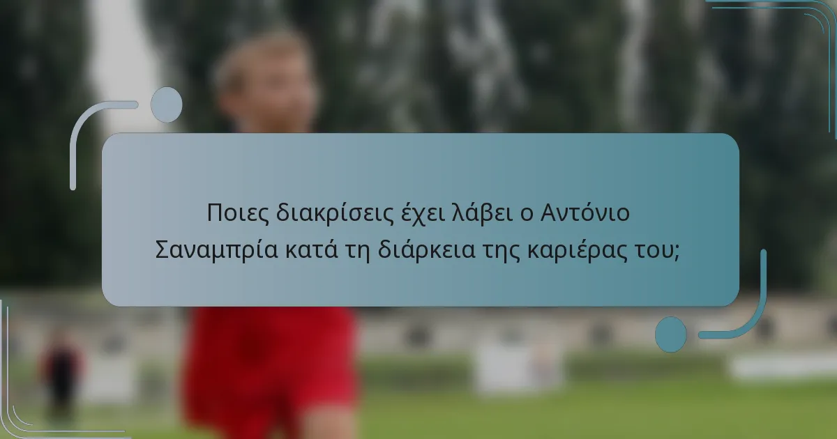 Ποιες διακρίσεις έχει λάβει ο Αντόνιο Σαναμπρία κατά τη διάρκεια της καριέρας του;