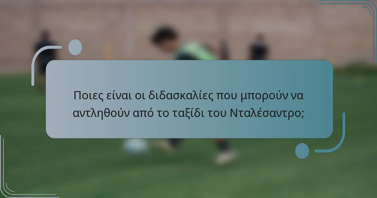Ποιες είναι οι διδασκαλίες που μπορούν να αντληθούν από το ταξίδι του Νταλέσαντρο;