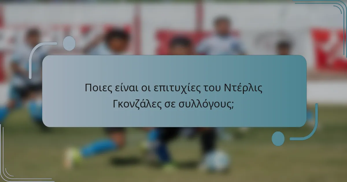 Ποιες είναι οι επιτυχίες του Ντέρλις Γκονζάλες σε συλλόγους;