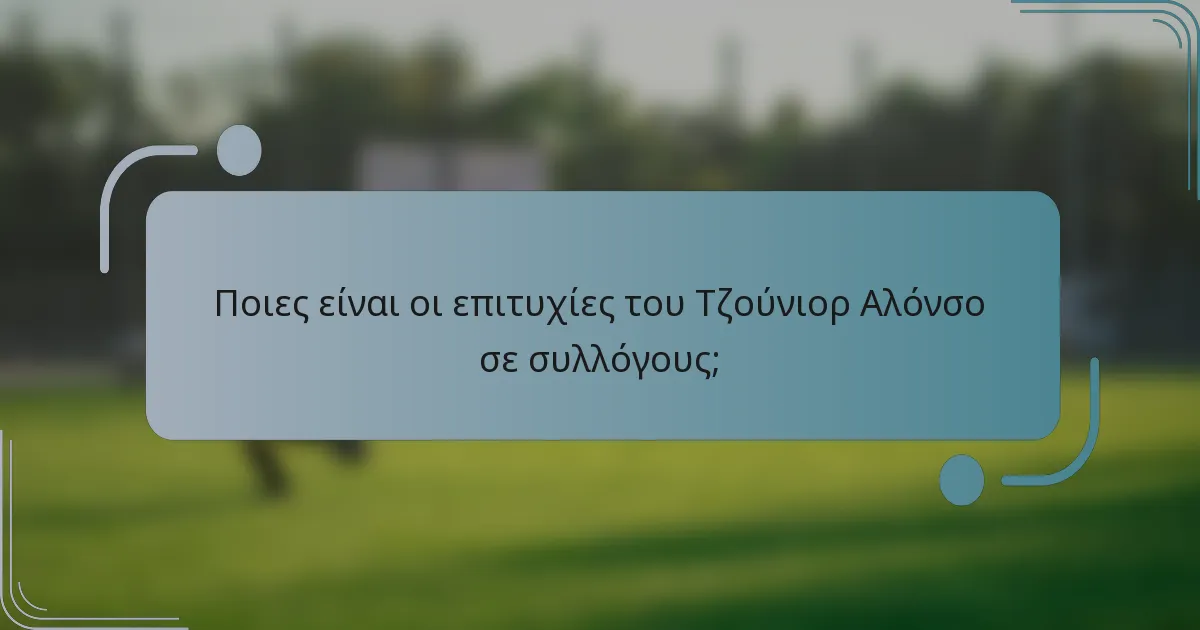 Ποιες είναι οι επιτυχίες του Τζούνιορ Αλόνσο σε συλλόγους;