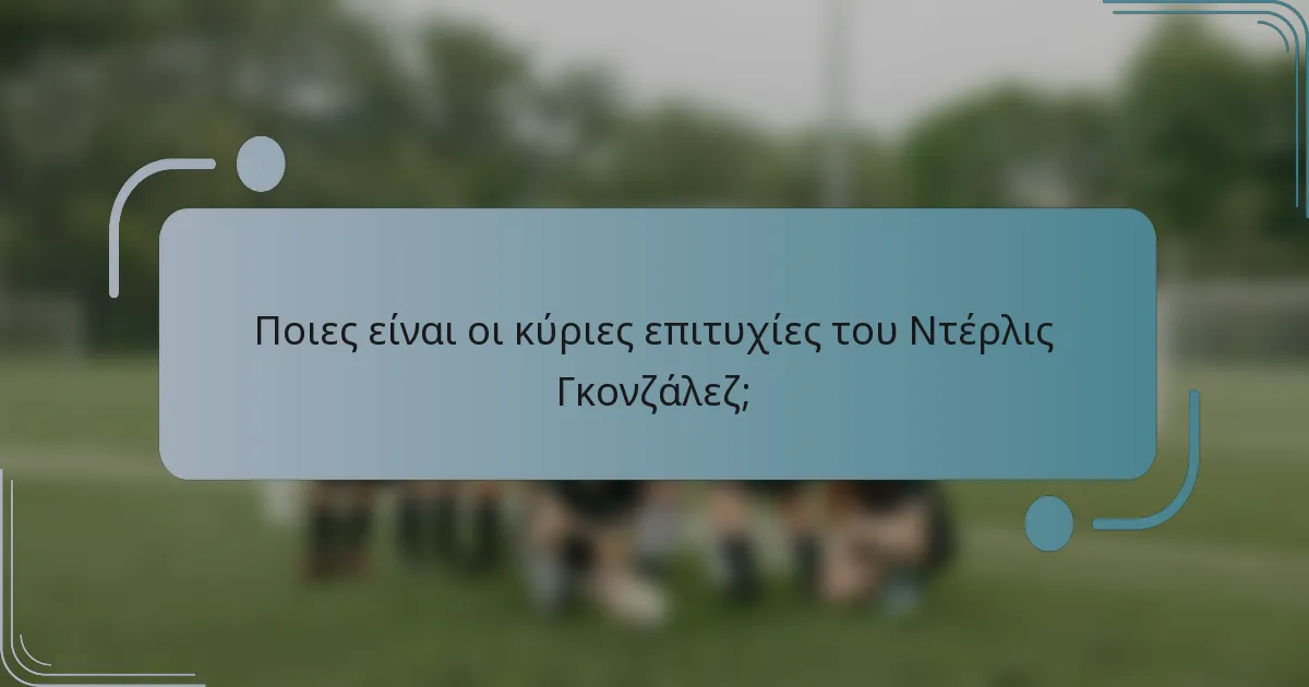 Ποιες είναι οι κύριες επιτυχίες του Ντέρλις Γκονζάλεζ;