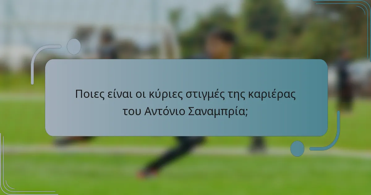 Ποιες είναι οι κύριες στιγμές της καριέρας του Αντόνιο Σαναμπρία;