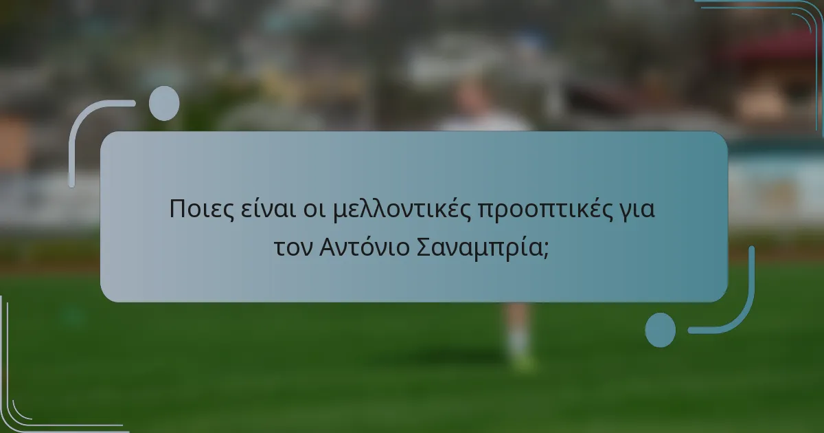 Ποιες είναι οι μελλοντικές προοπτικές για τον Αντόνιο Σαναμπρία;