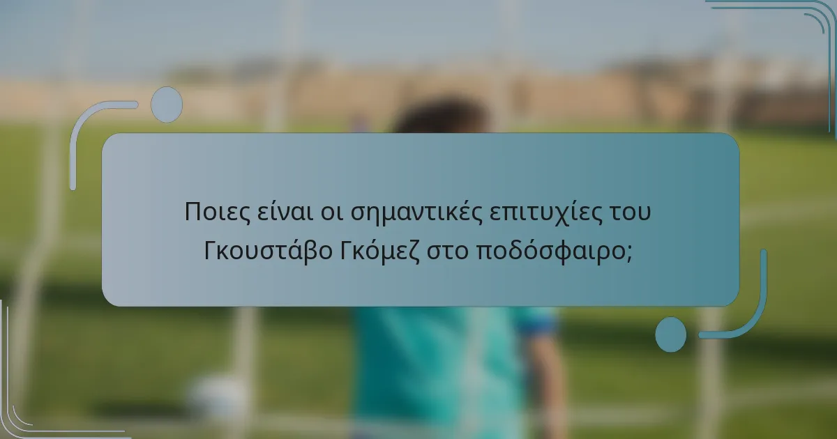 Ποιες είναι οι σημαντικές επιτυχίες του Γκουστάβο Γκόμεζ στο ποδόσφαιρο;