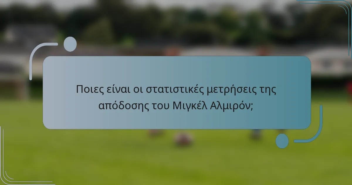 Ποιες είναι οι στατιστικές μετρήσεις της απόδοσης του Μιγκέλ Αλμιρόν;