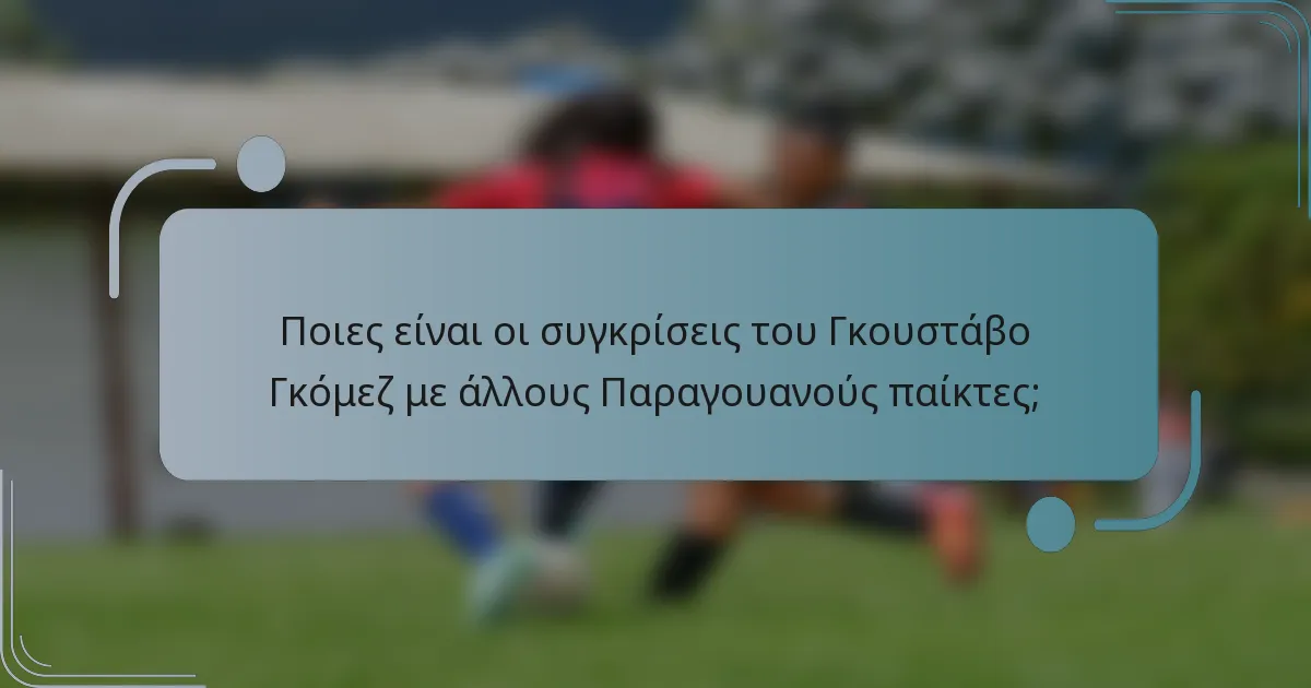 Ποιες είναι οι συγκρίσεις του Γκουστάβο Γκόμεζ με άλλους Παραγουανούς παίκτες;