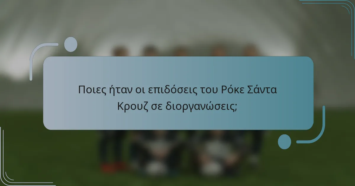 Ποιες ήταν οι επιδόσεις του Ρόκε Σάντα Κρουζ σε διοργανώσεις;