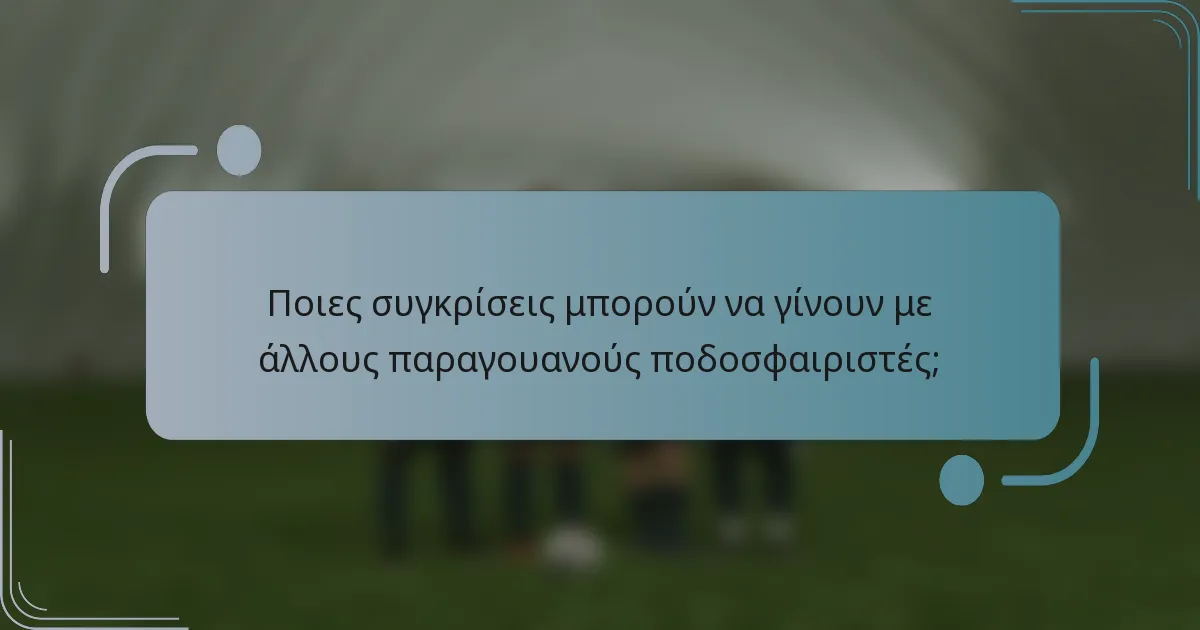 Ποιες συγκρίσεις μπορούν να γίνουν με άλλους παραγουανούς ποδοσφαιριστές;