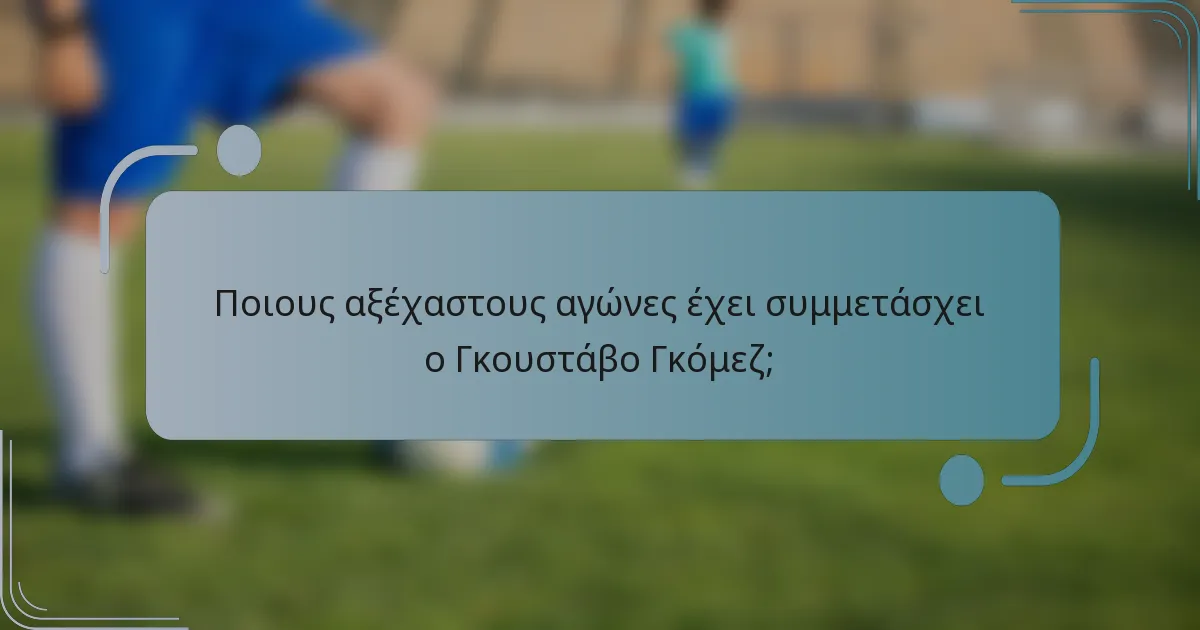 Ποιους αξέχαστους αγώνες έχει συμμετάσχει ο Γκουστάβο Γκόμεζ;