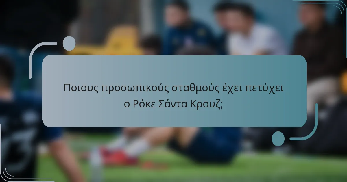 Ποιους προσωπικούς σταθμούς έχει πετύχει ο Ρόκε Σάντα Κρουζ;