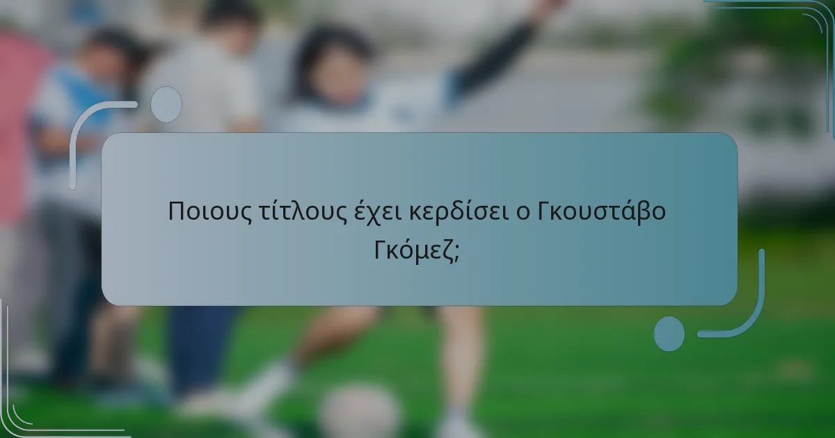 Ποιους τίτλους έχει κερδίσει ο Γκουστάβο Γκόμεζ;