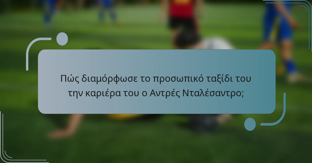 Πώς διαμόρφωσε το προσωπικό ταξίδι του την καριέρα του ο Αντρές Νταλέσαντρο;