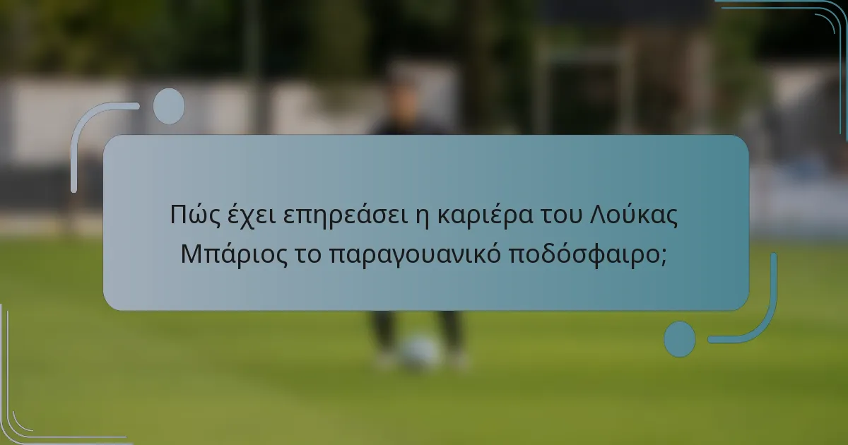 Πώς έχει επηρεάσει η καριέρα του Λούκας Μπάριος το παραγουανικό ποδόσφαιρο;