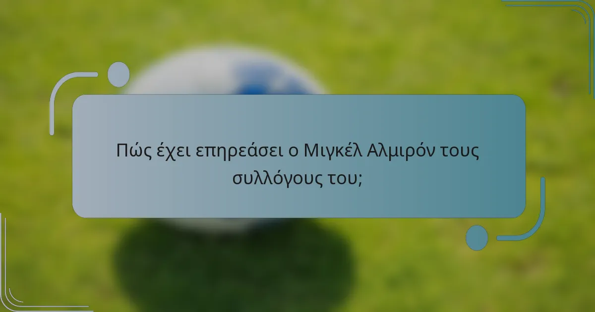 Πώς έχει επηρεάσει ο Μιγκέλ Αλμιρόν τους συλλόγους του;