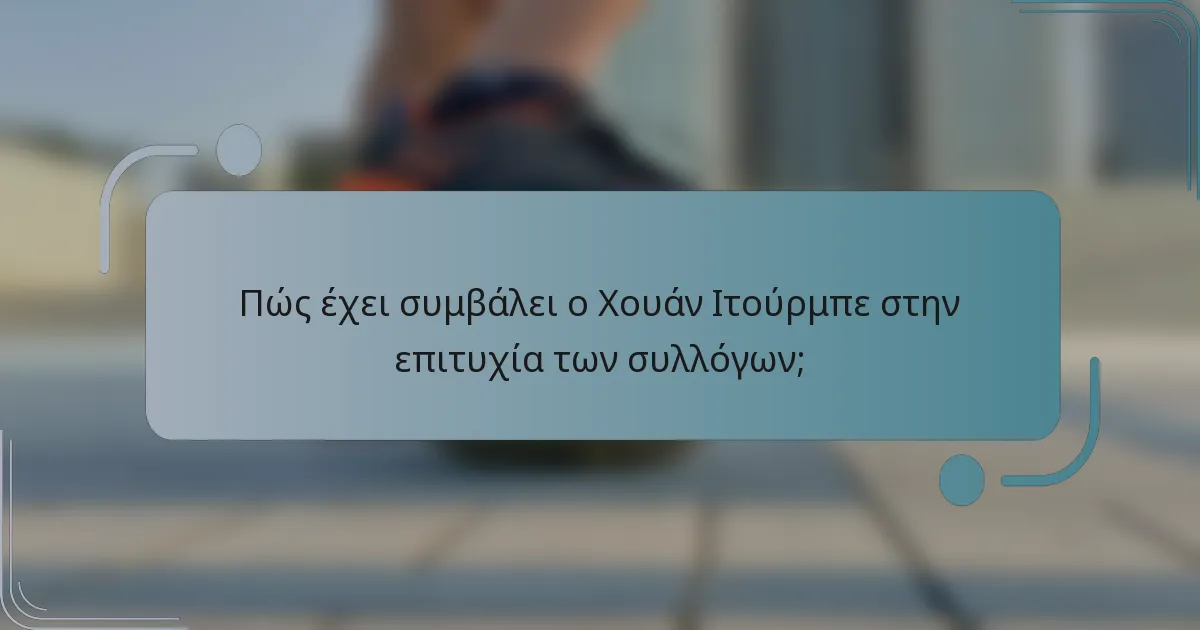 Πώς έχει συμβάλει ο Χουάν Ιτούρμπε στην επιτυχία των συλλόγων;