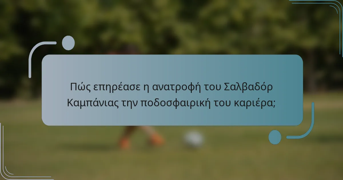 Πώς επηρέασε η ανατροφή του Σαλβαδόρ Καμπάνιας την ποδοσφαιρική του καριέρα;