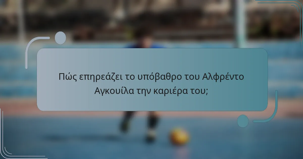 Πώς επηρεάζει το υπόβαθρο του Αλφρέντο Αγκουίλα την καριέρα του;