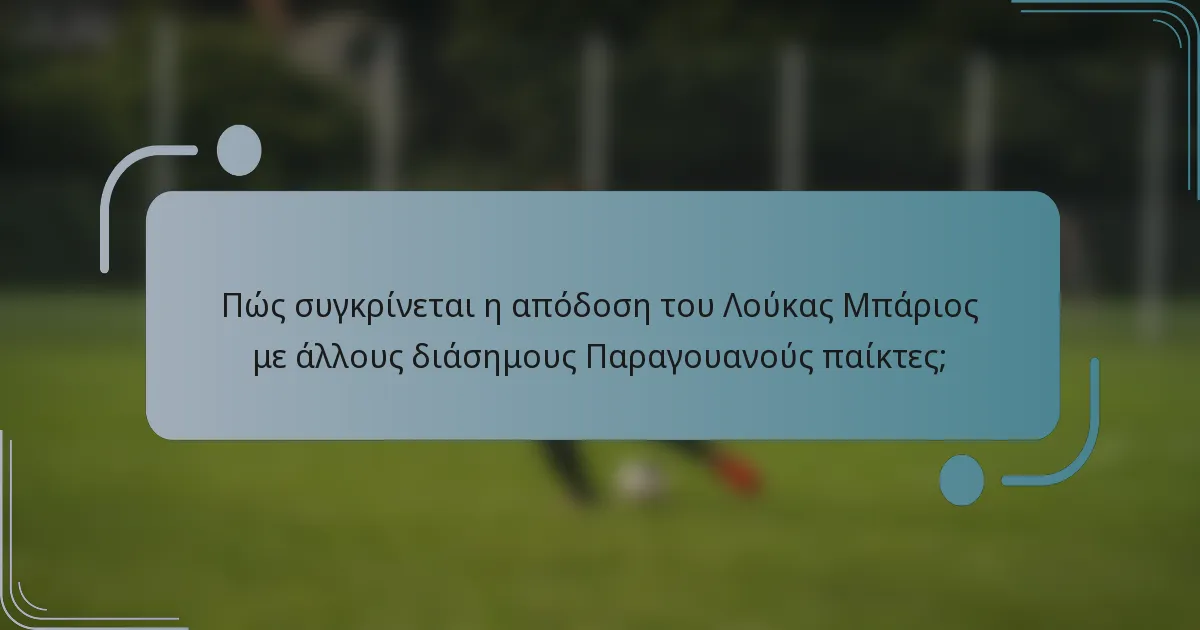 Πώς συγκρίνεται η απόδοση του Λούκας Μπάριος με άλλους διάσημους Παραγουανούς παίκτες;