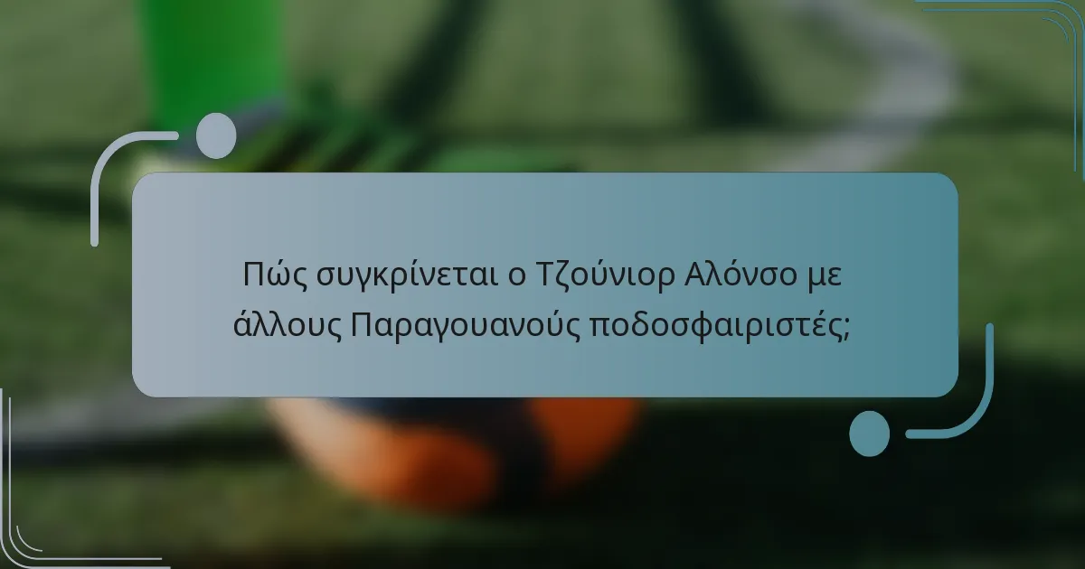 Πώς συγκρίνεται ο Τζούνιορ Αλόνσο με άλλους Παραγουανούς ποδοσφαιριστές;