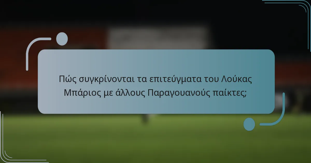 Πώς συγκρίνονται τα επιτεύγματα του Λούκας Μπάριος με άλλους Παραγουανούς παίκτες;