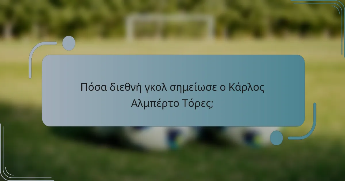 Πόσα διεθνή γκολ σημείωσε ο Κάρλος Αλμπέρτο Τόρες;