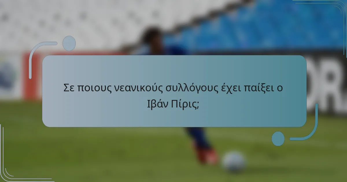 Σε ποιους νεανικούς συλλόγους έχει παίξει ο Ιβάν Πίρις;
