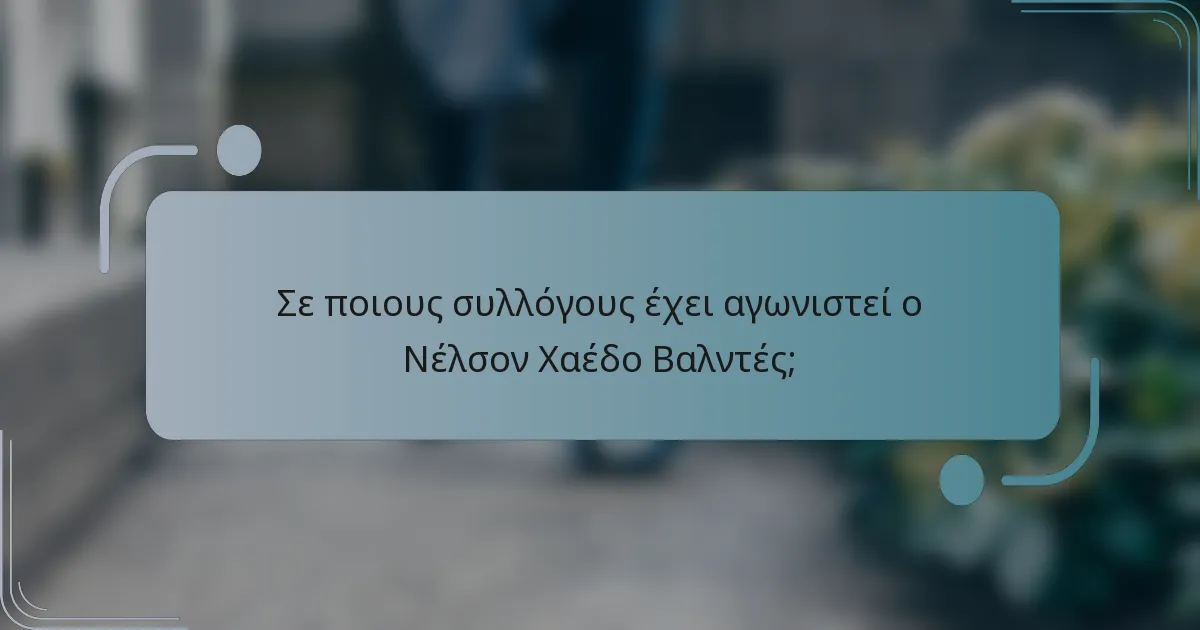 Σε ποιους συλλόγους έχει αγωνιστεί ο Νέλσον Χαέδο Βαλντές;